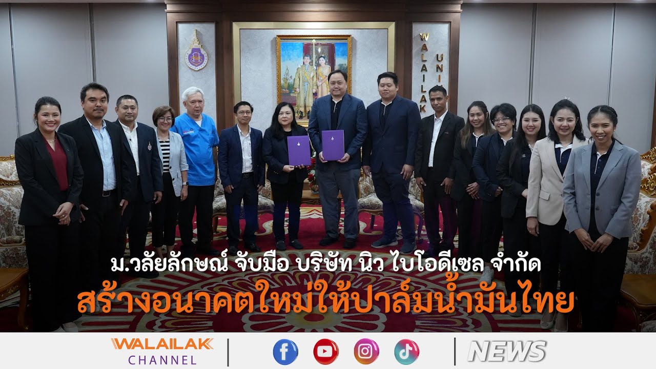 ม.วลัยลักษณ์ จับมือ นิว ไบโอดีเซลสร้างอนาคตใหม่ให้ปาล์มน้ำมันไทย