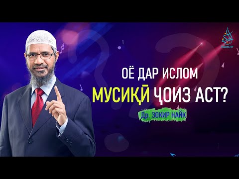 Оё дар Ислом мусиқӣ ҷоиз аст | Музыка в Исламе | Доктор Закир Найк