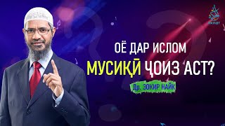 Оё дар Ислом мусиқӣ ҷоиз аст | Музыка в Исламе | Доктор Закир Найк