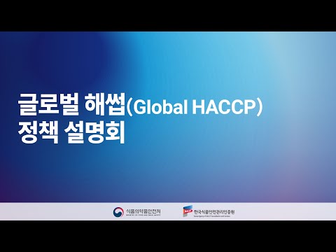 글로벌 해썹(Global HACCP) 정책설명회