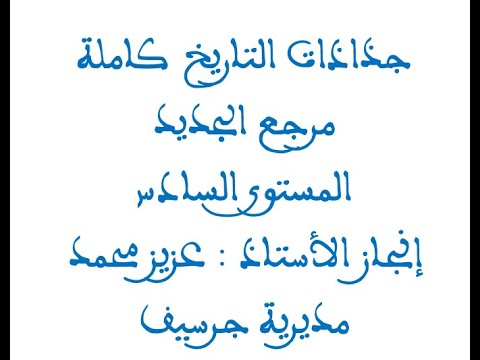 جذاذات الاجتماعيات كاملة مرجع الجديد