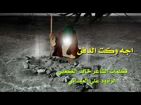 اجه وكت الدفن اجمل لطميه فزاعيه محرم 