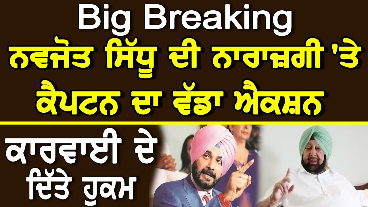 Big Breaking-Navjot Sidhu ਦੀ ਨਾਰਾਜ਼ਗੀ `ਤੇ CM Captain ਦਾ ਵੱਡਾ ਐਕਸ਼ਨ, ਕਾਰਵਾਈ ਦੇ ਦਿੱਤੇ ਹੁਕਮ