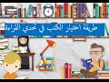 طريقة اختيار الكتب في تحدي القراءة العربي 2019