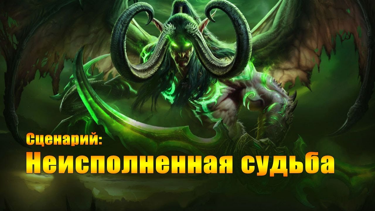 Сценарий Неисполненная судьба. Destiny Unfulfilled