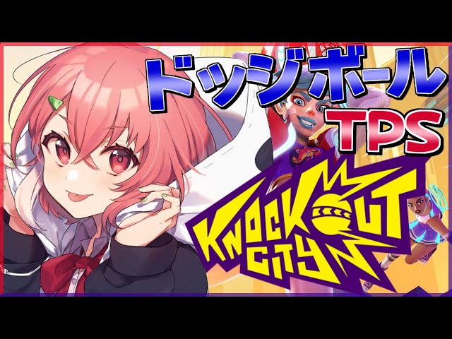 【Knockout City】新作のドッジボールTPSで対戦だぁぁぁ！【にじさんじ/笹木咲】のサムネイル