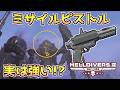 【ヘルダイバー２】ミサイルピストルは使い方で強武器に化ける!? 対オートマトンTier-Sかもしれない。【HELLDIVERS2】