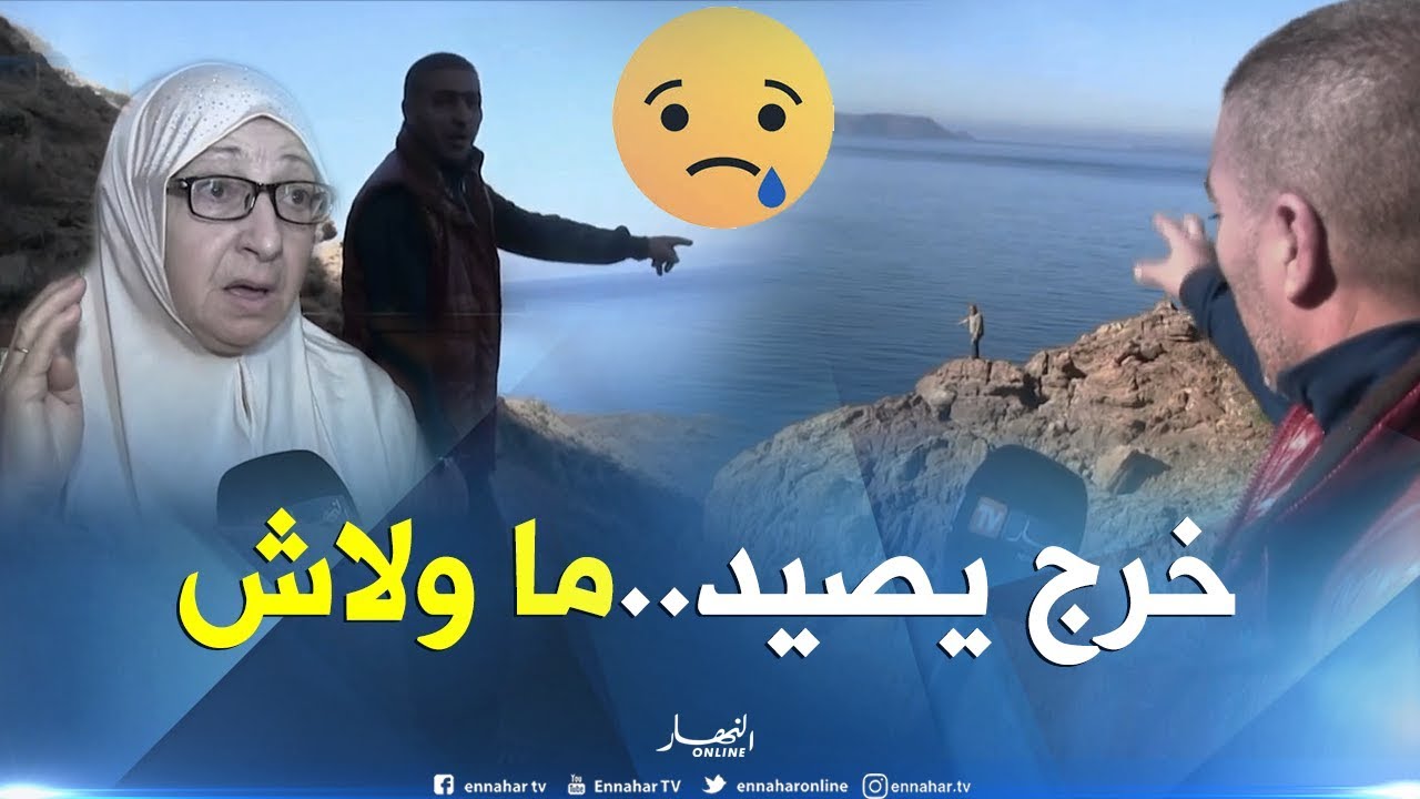 عين تموشنت/ إختفاء غامض لصياد هاوي ببني صاف منذ أسبوع