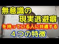 無意識に現実逃避癖がある人に共通する４つの癖