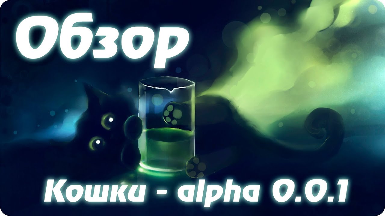 Альфа кошки. Обзор кошки. Game Cat Alpha. Музыка из Alpha кошки.