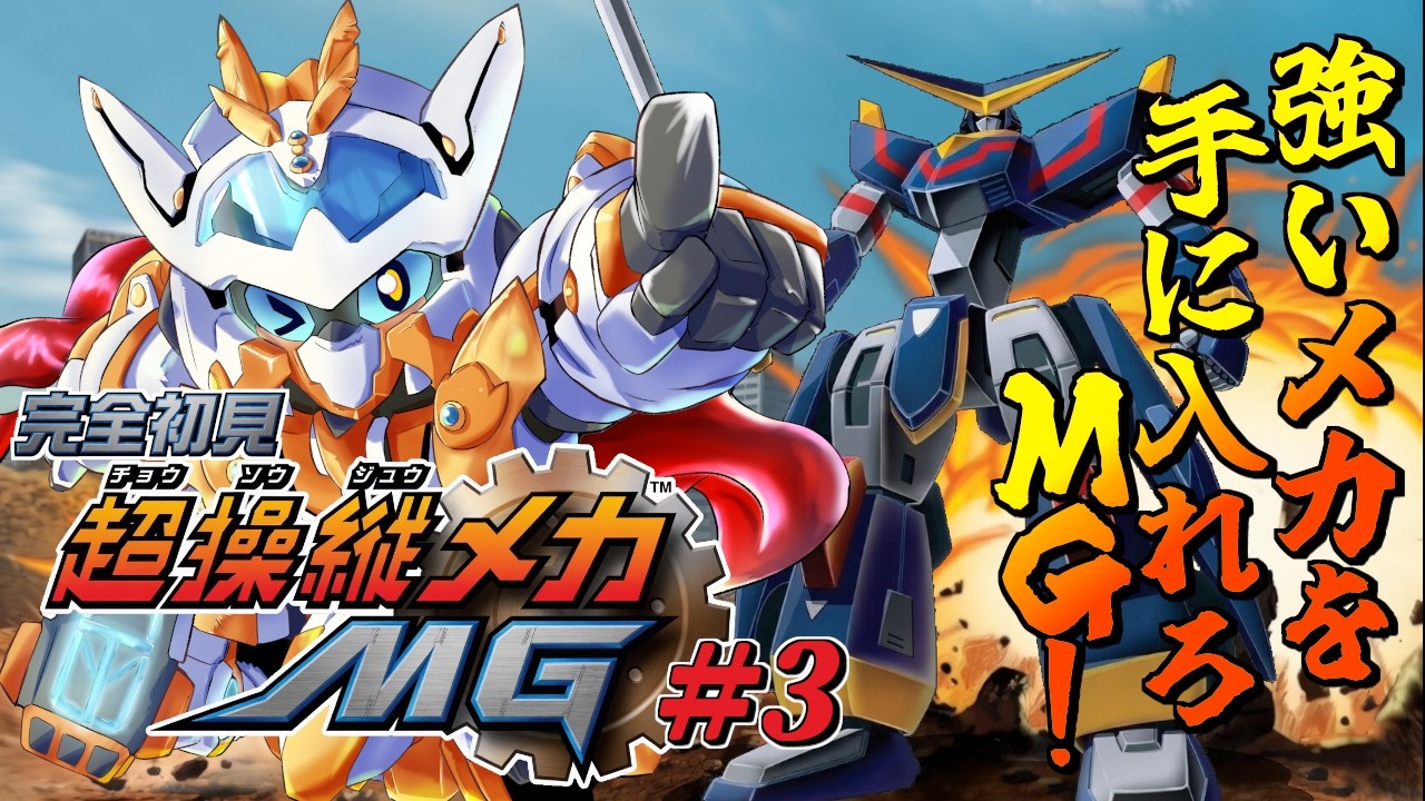【新品】超操縦メカMG 超操縦メカMG】完全初見！強力なメカを手に入れろ、MG！！ ＃3【chou