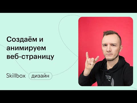 Анимация для веб-дизайнера. Интенсив по веб-дизайну