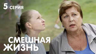 СМЕШНАЯ ЖИЗНЬ Серия 5. Мелодрама. Лучшие Сериалы для всей семьи