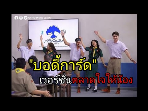 บอดี้การ์ด เวอร์ชั่นตลาดใจ (พี่ตูน-ก้อย-พี่เต๋า-คริส)