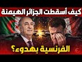 كيف أسقطت الجزائر الهيمنة الفرنسية بهدوء القصة الكاملة للتحول التاريخي 