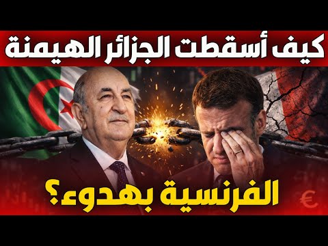 كيف أسقطت الجزائر الهيمنة الفرنسية بهدوء القصة الكاملة للتحول التاريخي 