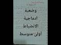 وضعية ادماجية الانضباط السنة اولى متوسط