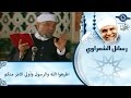 الشيخ الشعراوي | اطيعو الله والرسول واولى الامر منكم