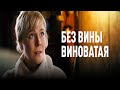 Без вины виноватая Мария Куликова Александр Макогон 2022 Без вины виноватая Мария Куликова Александр Макогон 2022