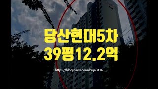 영등포구아파트경매 당산동 당산현대5차 39평 12.2억 세종법원경매