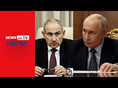 Պուտինը սպասում է Փաշինյանի պատասխանին I ԼՈՒՐԵՐ I 18:00