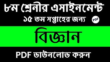 Class 8 Science Assignment | 15th Week Class 8 Science Answer | Class 8 Science Assignment Answer