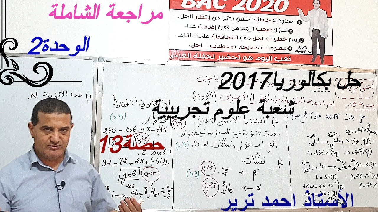 التحولات النووية :حل بكالوريا 2017