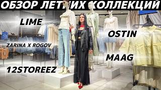 картинка: ШОПИНГ VLOG: коллекции лето 2026: LIME, OSTIN, MAAG, 12STOREEZ, ZARINA х ROGOV