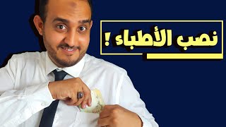 الأخطاء الطبية - نصب الأطباء 