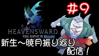 【FF14】黄金のレガシーまでに新生～暁月振り返り！＃９【振り返り】