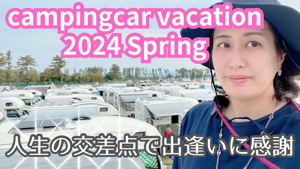 【国内最大級】220台が大集結！！キャンピングカーバケーション2024Springで、神経難病ママも病気を忘れて楽しく過ごしてきた！