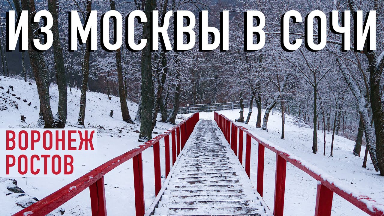 Воронеж сочи на машине
