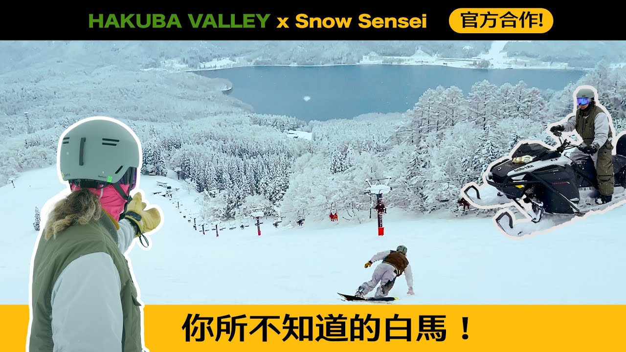 叔叔的滑雪Valentine❤️ - 白馬啊白馬，妳的秘境究竟在哪？| 日本雪場介紹 - HAKUBA VALLEY 白馬山谷