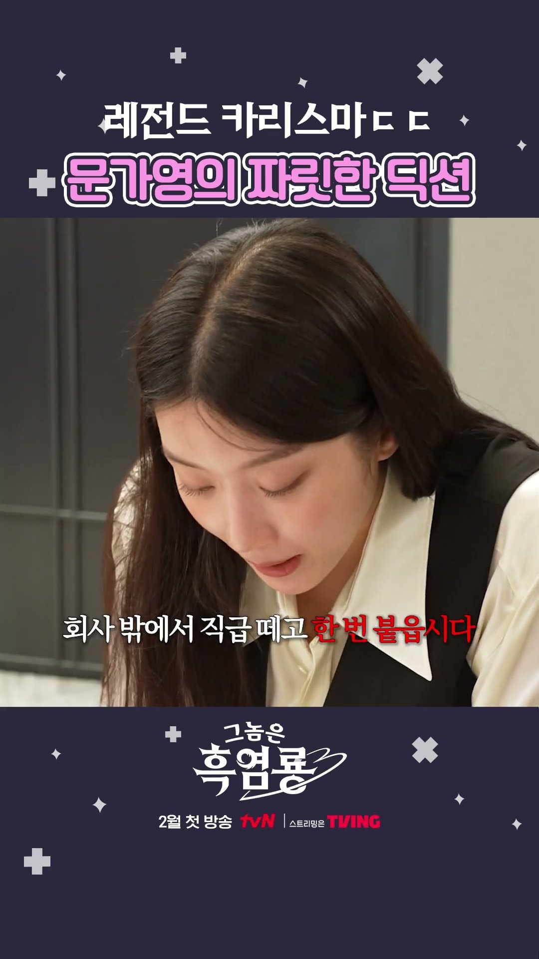 완벽한 딕션으로 난리 난 문가영의 대본 리딩✨ #그놈은흑염룡