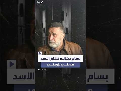 بسام دكاك ضباط نظام الأسد هددوني بزوجتي وأطلقوا الرصاص على أبنائي