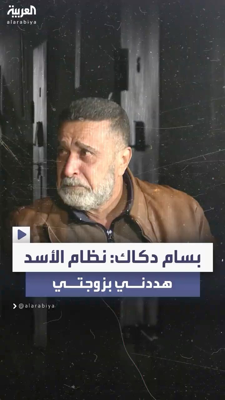 بسام دكاك: ضباط نظام الأسد هددوني بزوجتي وأطلقوا الرصاص على أبنائي