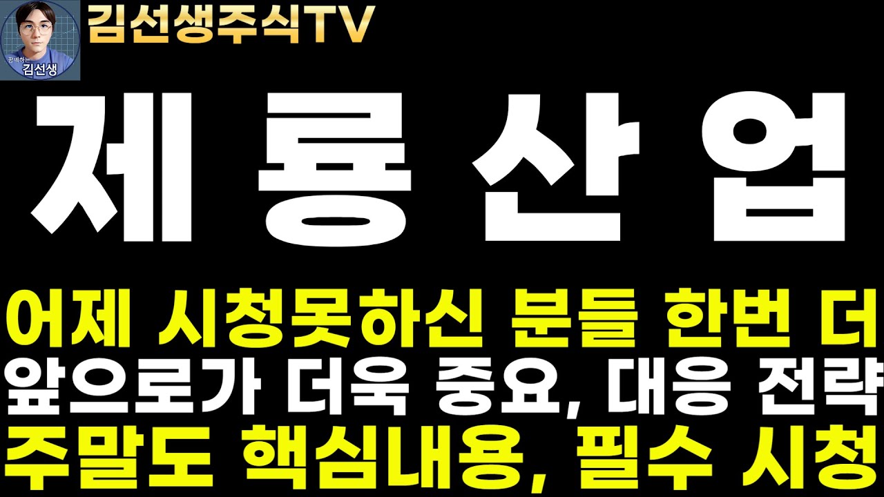 제룡산업 주가전망]4.27주말긴급, 어제 시청못하신 분들 한번 더, 앞으로가 더욱 중요 대응 전략, 핵심 내용 필수 시청! -  YouTube