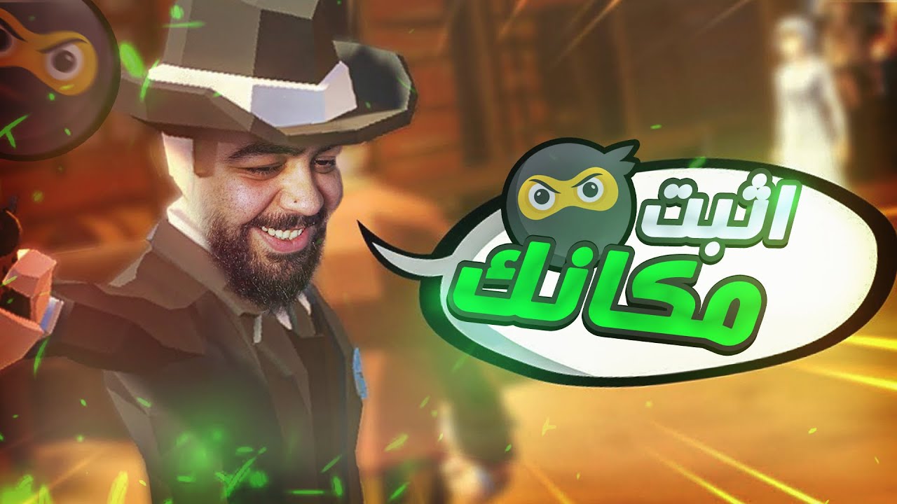 اقف مكانك اوعي تتحرك