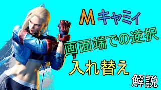 画面端で攻められた側のキャミィが持っている逆択｜相手の3択（柔道・打撃重ね・シミー）それぞれへの入れ替え手段