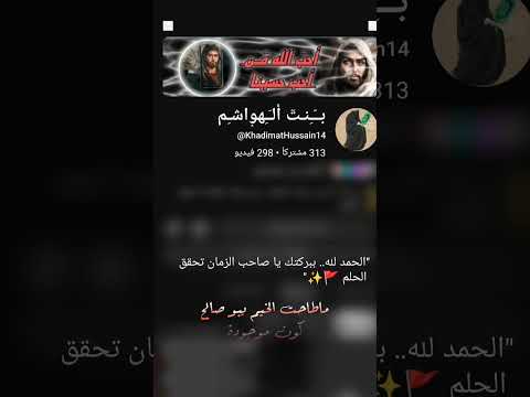 على عهدك يا صاحب الزمان اكتمل عددنا اليوم ٣١٣ محبا في قناة بنت الهواشم 