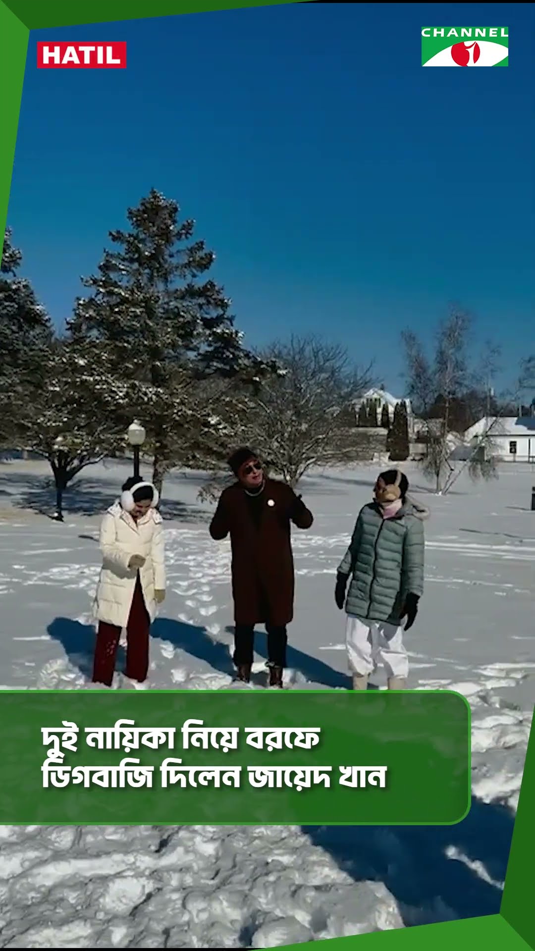 দুই নায়িকা নিয়ে বরফে ডিগবাজি দিলেন জায়েদ খান || Channel i News