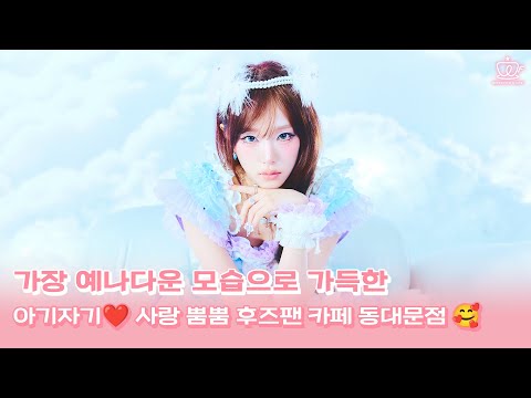 Whosfan Cafe | YENA(최예나) 4TH MINI ALBUM 'Blooming Wings' 오피셜 테마 카페 Welcome Message