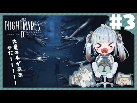 【 #3│ Little Nightmares II】学校の次に向かうのはどこ？【ネタバレあり】【薄荷爽凛 / Vtuber】