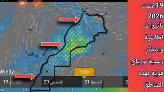 حالة الطقس بالمغرب ابتداءا من هدا اليوم اضطرابات جوية وأمطار رعدية بهده المناطق screenshot 5