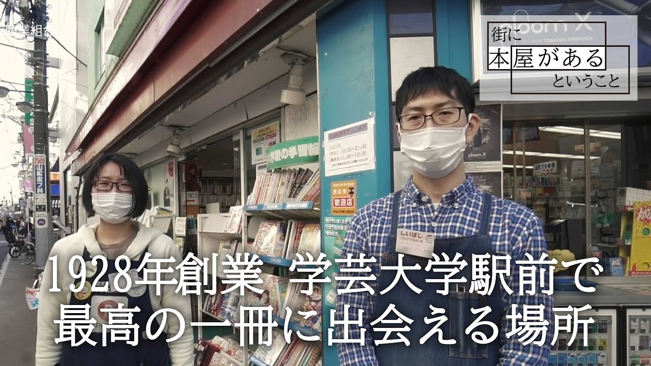 【目黒区鷹番・恭文堂書店】1928年創業 学芸大学駅前で最高の一冊に出会える場所