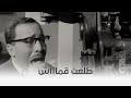 عائلة زيزي أيها الناس الماكينة طلعت قماش 