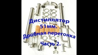 Дистиллятор от Samodelkin.com (Дробная перегонка)