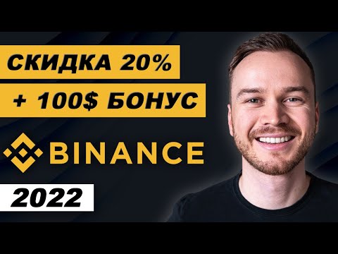 Реферальный код Binance 2022 (скидка 20 + бонус 100$)