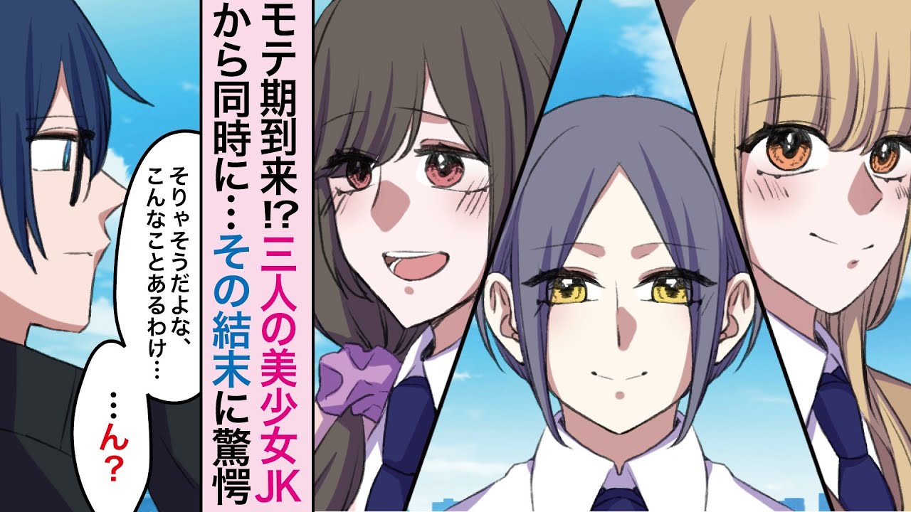 漫画 ３人の美少女jkがモブ男な僕の奪い合い 突然訪れた人生最大のモテ期に家族総出で大パニック しかし まさかの結末が Youtube