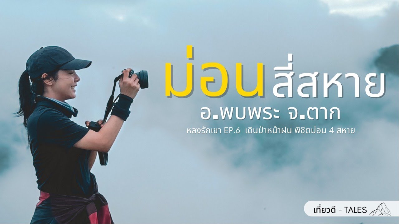 [ หลงรักเขา EP6 ] เดินป่าหน้าฝน พิชิตม่อนสี่สหาย จ.ตาก
